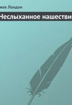 Аудиокнига - Неслыханное нашествие. Джек Лондон - слушать в Литвек