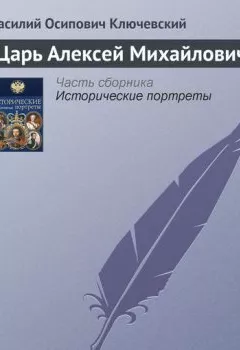 Обложка книги - Царь Алексей Михайлович - Василий Осипович Ключевский