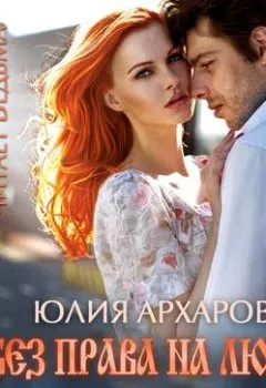 Обложка книги - Без права на любовь - Юлия Архарова