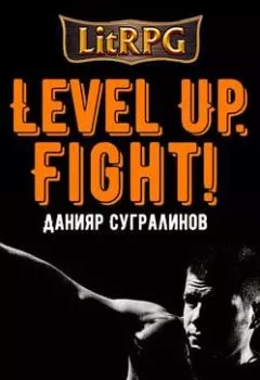 Аудиокнига - Level Up. Fight!. Данияр Сугралинов - слушать в Литвек