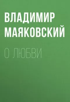 Обложка книги - О любви - Владимир Маяковский
