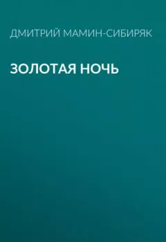 Обложка книги - Золотая ночь - Дмитрий Мамин-Сибиряк