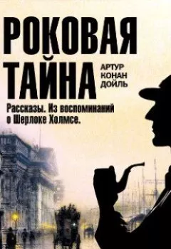 Обложка книги - Роковая тайна. Рассказы. Из воспоминаний о Шерлоке Холмсе - Артур Конан Дойл