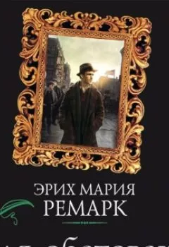 Аудиокнига - Земля обетованная. Эрих Мария Ремарк - слушать в Литвек