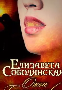 Обложка книги - Огонь саламандры - Елизавета Соболянская