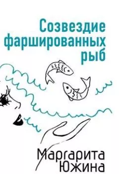 Обложка книги - Созвездие фаршированных рыб - Маргарита Южина