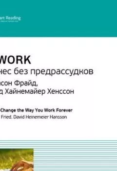 Обложка книги - Ключевые идеи книги: Rework. Бизнес без предрассудков. Джейсон Фрайд, Дэвид Хайнемайер Хенссон - Smart Reading