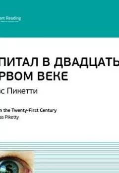 Обложка книги - Ключевые идеи книги: Капитал в двадцать первом веке. Томас Пикетти - Smart Reading