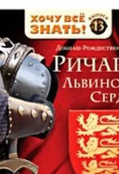 Аудиокнига - Крестом и мечом. Приключения Ричарда I Львиное Сердце. Ольга Добиаш-Рождественская - слушать в Литвек