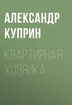 Обложка книги - Квартирная хозяйка - Александр Куприн