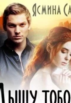 Аудиокнига - Дышу тобой. Ясмина Сапфир - слушать в Литвек