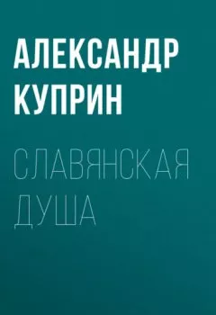 Обложка книги - Славянская душа - Александр Куприн