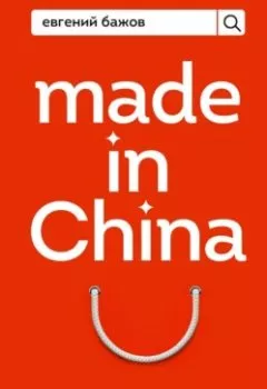 Аудиокнига - Made in China. Как вести онлайн-бизнес по-китайски. Евгений Бажов - слушать в Литвек