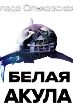 Аудиокнига - Белая акула. Влада Ольховская - слушать в Литвек
