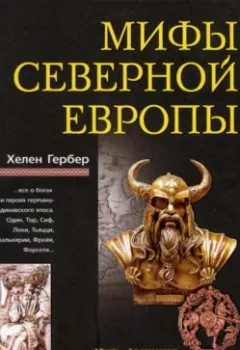 Обложка книги - Мифы Северной Европы - Хелен Гербер