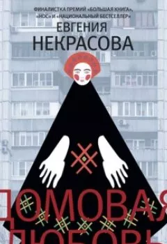 Обложка книги - Домовая любовь - Евгения Некрасова