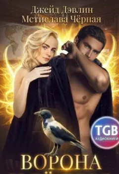 Аудиокнига - Ворона и её лорд. Джейд Дэвлин - слушать в Литвек
