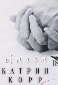 Обложка книги - Ангел - Катрин Корр