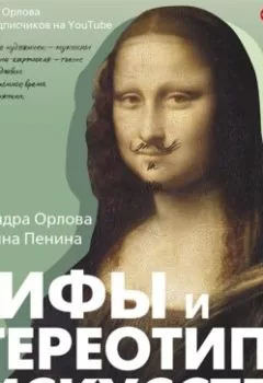Обложка книги - Мифы и стереотипы в искусстве - Александра Орлова