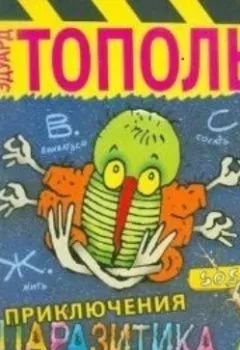 Аудиокнига - Приключения паразитика. Эдуард Тополь - слушать в Литвек