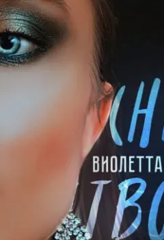 Аудиокнига - Не твоя. Виолетта Роман - слушать в Литвек