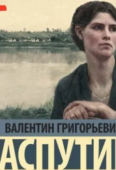 Аудиокнига - Живи и помни. Валентин Распутин - слушать в Литвек