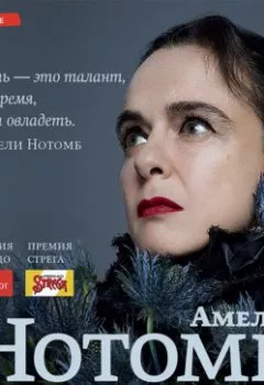 Аудиокнига - Аэростаты. Первая кровь. Амели Нотомб - слушать в Литвек