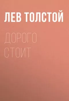 Обложка книги - Дорого стоит - Лев Толстой