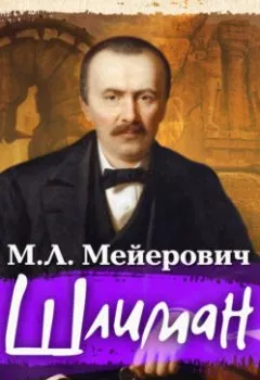 Обложка книги - Шлиман - Моисей Ликманович Мейерович