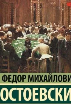 Аудиокнига - Игрок. Федор Достоевский - слушать в Литвек