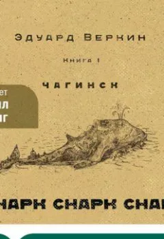 Аудиокнига - cнарк снарк. Чагинск. Книга1. Эдуард Веркин - слушать в Литвек
