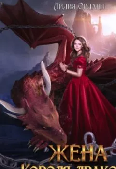 Обложка книги - Жена короля-дракона - Лилия Орланд