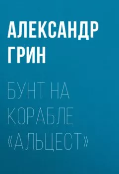 Обложка книги - Бунт на корабле «Альцест» - Александр Грин