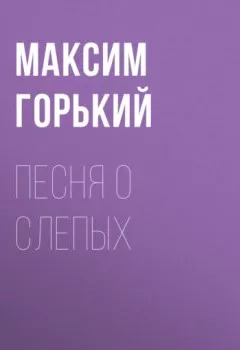 Обложка книги - Песня о слепых - Максим Горький