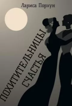 Обложка книги - Похитительницы счастья - Лариса Порхун