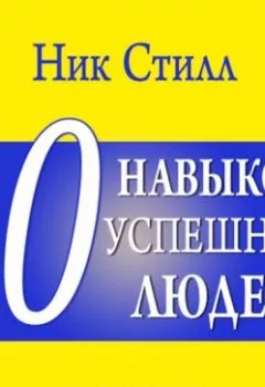 Аудиокнига - 10 навыков успешных людей. Ник Стилл - слушать в Литвек