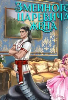 Аудиокнига - Явь и Навь. Серия 2. Змеиного царевича жена. Марианна Красовская - слушать в Литвек