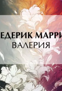Аудиокнига - Валерия. Фредерик Марриет - слушать в Литвек