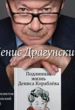 Обложка книги - Подлинная жизнь Дениса Кораблёва - Денис Драгунский
