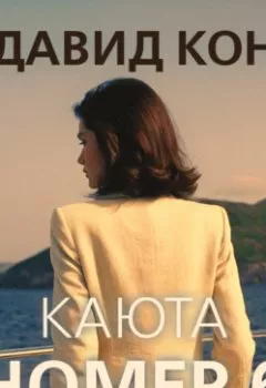Аудиокнига - Каюта номер 6. Давид Кон - слушать в Литвек