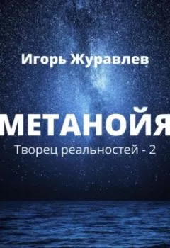 Аудиокнига - Метанойя. Игорь Журавлев - слушать в Литвек