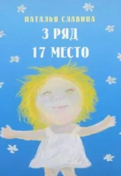 Обложка книги - 3 ряд, 17 место - Наталья Славина