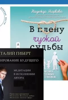 Аудиокнига - Моделирование будущего + В плену чужой судьбы. Практика системных расстановок. Виталий Гиберт - слушать в Литвек