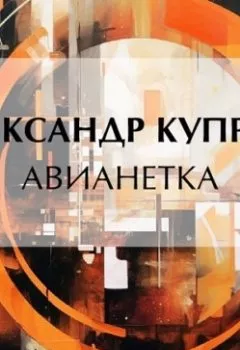 Аудиокнига - Авианетка. Александр Куприн - слушать в Литвек
