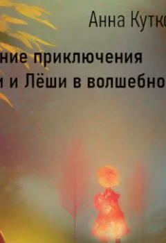 Обложка книги - Осенние приключения Даши и Лёши в волшебном лесу - Анна Кутковская