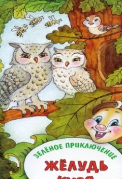 Аудиокнига - Разноцветные приключения Кузи: Зеленое приключение – Жёлудь Кузя. Андрей Иванович Щеглов - слушать в Литвек