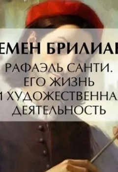 Аудиокнига - Рафаэль Санти. Его жизнь и художественная деятельность. Семен Брилиант - слушать в Литвек