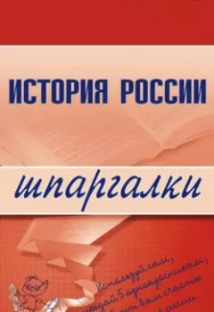 Аудиокнига - История России. Григорий Бабаев - слушать в Литвек