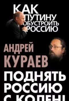 Обложка книги - Поднять Россию с колен! Записки православного миссионера - Андрей Кураев