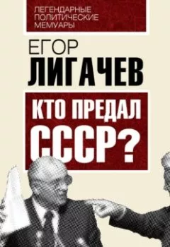 Обложка книги - Кто предал СССР - Егор Кузьмич Лигачев